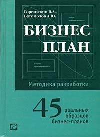 В. А. Горемыкин, А. Ю. Богомолов - «Бизнес план. Методика разработки. 45 реальных образцов бизнес-плана»