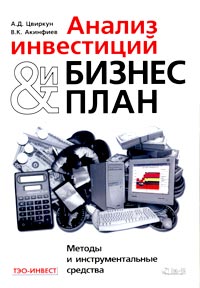 А. Д. Цвиркун, В. К. Акинфиев - «Анализ инвестиций и бизнес-план. Методы и инструментальные средства»