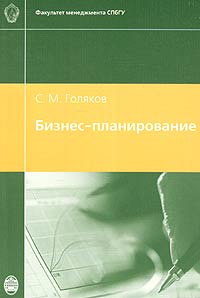 С. М. Голяков - «Бизнес-планирование. Учебное пособие»