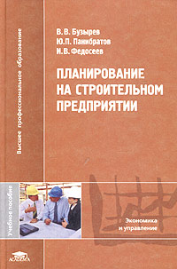 В. В. Бузырев, Ю. П. Панибратов, И. В. Федосеев - «Планирование на строительном предприятии. Учебное пособие»