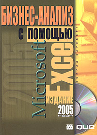 Конрад Карлберг - «Бизнес-анализ с помощью Microsoft Excel. Издание 2005 года (+ CD-ROM)»