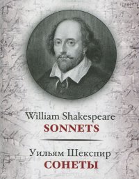 Уильям Шекспир - «Уильям Шекспир. Сонеты / William Shakespeare: Sonnets»