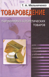 Т. А. Мельниченко - «Товароведение парфюмерно-косметических товаров»