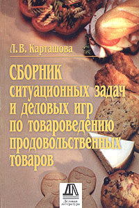 Л. В. Карташова - «Сборник ситуационных задач и деловых игр по товароведению продовольственных товаров»