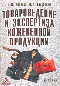 В. Я. Иванова, О. А. Голубенко - «Товароведение и экспертиза кожевенной продукции. Учебник»