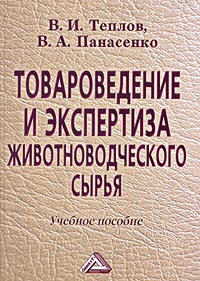 В. И. Теплов, В. А. Панасенко - «Товароведение и экспертиза животноводческого сырья»