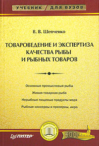 В. В. Шевченко - «Товароведение и экспертиза качества рыбы и рыбных товаров»