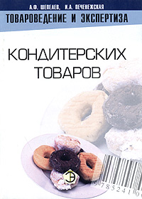 И. А. Печенежская, А. Ф. Шепелев - «Товароведение и экспертиза кондитерских товаров»
