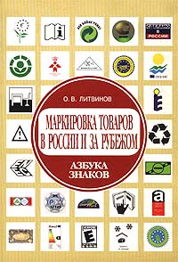 О. В. Литвинов - «Маркировка товаров в России и за рубежом. Азбука знаков»