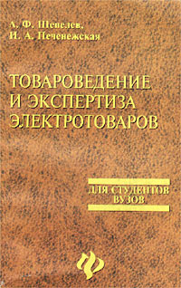 И. А. Печенежская, А. Ф. Шепелев - «Товароведение и экспертиза электротоваров»