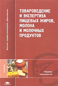 Под редакцией М. С. Касторных - «Товароведение и экспертиза пищевых жиров, молока и молочных продуктов»