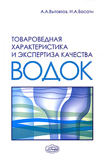 А. А. Вытовтов, И. А. Басати - «Товароведная характеристика и экспертиза качества водок»