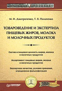 Т. В. Пилипенко, М. И. Дмитриченко - «Товароведение и экспертиза пищевых жиров, молока и молочных продуктов»