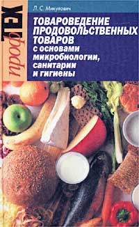 Л. С. Микулович - «Товароведение продовольственных товаров с основами микробиологии, санитарии и гигиены. Учебное пособие»