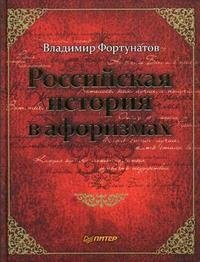 Владимир Фортунатов - «Российская история в афоризмах»