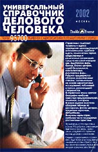 Универсальный справочник делового человека 2002