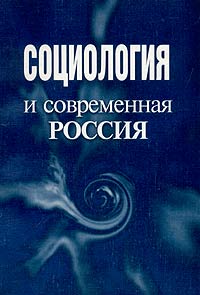 Социология и современная Россия