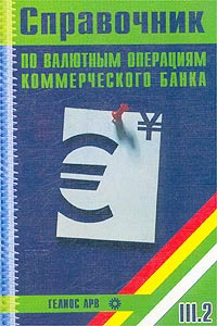 Справочник по валютным операциям коммерческого банка. Часть 2