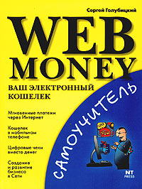 Web Money. Ваш электронный кошелек