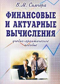 В. М. Симчера - «Финансовые и актуарные вычисления. Учебно-практическое пособие»