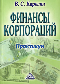 В. С. Карелин - «Финансы корпораций. Практикум»