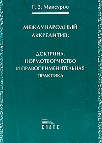 Г. З. Мансуров - «Международный аккредитив: доктрина, нормотворчество и правоприменительная практика»
