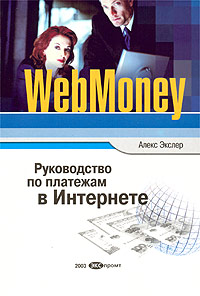 Алекс Экслер - «WebMoney. Руководство по платежам в Интернете»