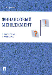 Р. З. Яблукова - «Финансовый менеджмент в вопросах и ответах»