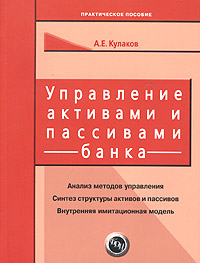 А. Е. Кулаков - «Управление активами и пассивами банка. Практическое пособие»