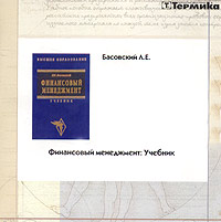 Л. Е. Басовский - «Финансовый менеджмент. Учебник (CD-ROM)»