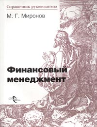 М. Г. Миронов - «Финансовый менеджмент»