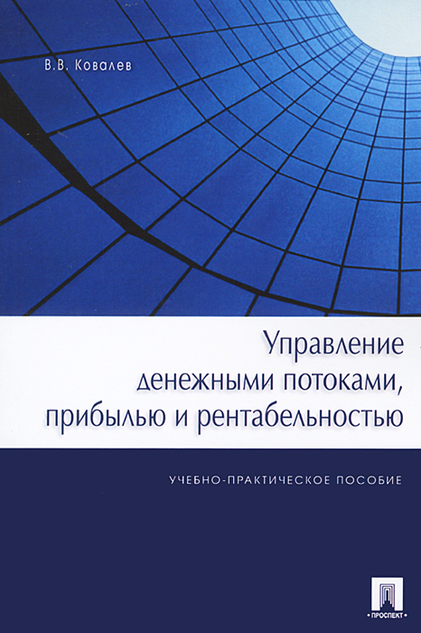 В. В. Ковалев - «Управление денежными потоками, прибылью и рентабельностью»