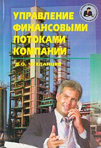 Д. О. Чухланцев - «Управление финансовыми потоками компании»