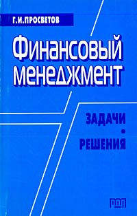 Г. И. Просветов - «Финансовый менеджмент. Задачи и решения»