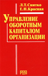Л. Т. Снитко, Е. Н. Красная - «Управление оборотным капиталом организации»