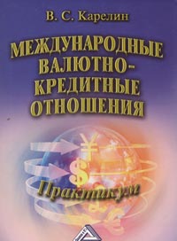В. С. Карелин - «Международные валютно-кредитные отношения. Практикум»