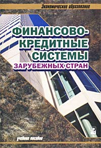 К. В. Рудый - «Финансово-кредитные системы зарубежных стран. Учебное пособие»