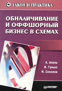 А. Апель, В. Гунько, И. Соколов - «Обналичивание и оффшорный бизнес в схемах»