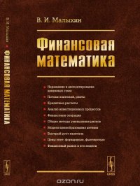 В. И. Малыхин - «Финансовая математика»