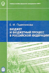 Бюджет и бюджетный процесс в Российской Федерации