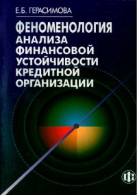 Е. Б. Герасимова - «Феноменология анализа финансовой устойчивости кредитной организации»