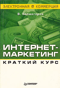 В. Холмогоров - «Интернет-маркетинг. Краткий курс»