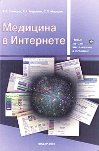 В. Е. Синицын, С. П. Морозов, Е. А. Мершина - «Медицина в Интернете»