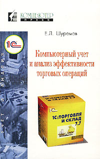 Е. Л. Шуремов - «Компьютерный учет и анализ эффективности торговых операций»