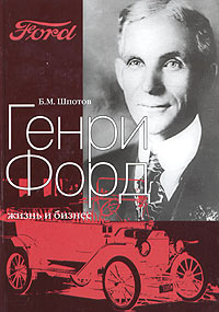 Б. М. Шпотов - «Генри Форд: жизнь и бизнес»