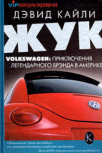 Дэвид Кайли - «Жук. Volkswagen. Приключения легендарного брэнда в Америке»