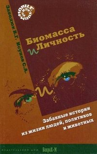 Заводюк В. Г., Исупов С. А. - «Биомасса и личность. Забавные истории из жизни людей, политиков и животных»