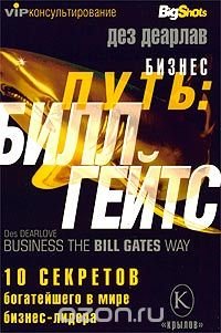 Дез Деарлав - «Бизнес-путь: Билл Гейтс. 10 секретов самого богатого в мире бизнес-лидера»