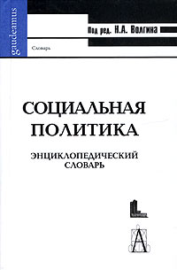 Под редакцией Н. А. Волгина - «Социальная политика. Энциклопедический словарь»