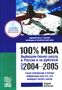 100% MBA. Выбираем бизнес-школу в России и за рубежом